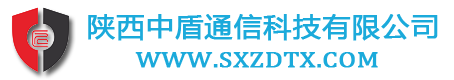 陜西中盾通信科技有限公司